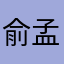 俞孟汀e