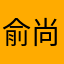 俞尚华