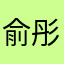 俞彤512
