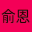 俞恩熙