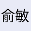 俞敏洪他爹