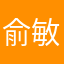 俞敏洪粉