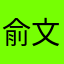 俞文萍