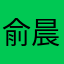 俞晨佳