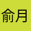 俞月