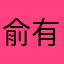 俞有梦~