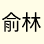 俞林儿