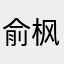 俞枫晚
