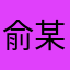 俞某-