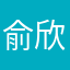 俞欣彤