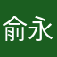 俞永东无泪