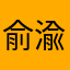 俞渝各方同意后