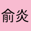 俞炎炎
