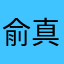 俞真