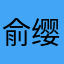 俞缨