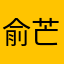 俞芒完