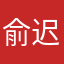 俞迟迟
