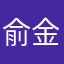 俞金伟
