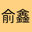 俞鑫宇