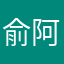 俞阿销