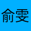 俞雯靖