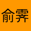 俞霁恩滴小
