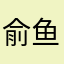 俞鱼愚于臾