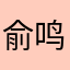 俞鸣乾