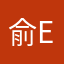 俞Emily