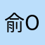 俞OVO鱼
