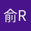 俞ruai