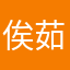 俟茹馨