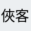 俠客杰