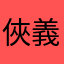 俠義精神
