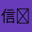 信⥬群学等誉