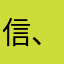 信、望、爱、