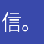 信。相。我_2