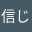 信じたオレが馬鹿だった
