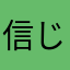 信じた人