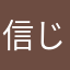 信じた方がいい