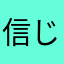 信じてなかったけど、