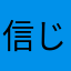 信じて待つ