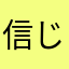 信じて馬鹿だた