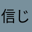 信じて！