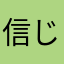 信じられないくらい