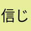 信じられません太郎