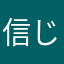 信じるか信じる