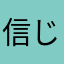 信じる心が自分を強くする
