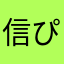 信ぴょう性が高いと言わざるおえない