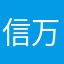 信万家未来